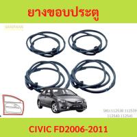 ราคา ยางขอบประตู CIVIC FD 2006-2011 รับประกัน1ปี หน้า หลัง ซีวิก ซีวิค (19786464185)