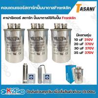 ราคา คอนเดนเซอร์สตาร์ทปั๊มบาดาล Franklin คาปาซิเตอร์ 370V ใช้กับปั๊มน้ำบาดาล คาปาซิเตอร์ (25265447147)