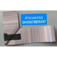 ราคา สายแพจอ SAMSUNG UA43AU7002KXXT พาร์ท E353982 AWM 20861 อะไหล่แท้ถอดมือสอง (40155411056)