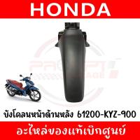ราคา บังโคลนหน้าตัวหลัง HONDA WAVE125I ปี2012-2022 รหัส 61200-KYZ-900 ของแท้เบิกศูนย์ (27168525195)