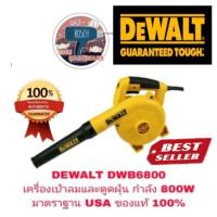 ราคา DEWALT DWB6800 เครื่องเป่าลมและดูดฝุ่น กำลัง 800Wของแท้ 100% (810734208)