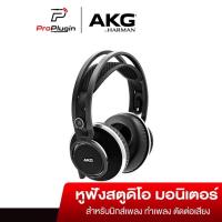 ราคา AKG K812PRO HEADPHONES หูฟังมอนิเตอร์คุณภาพ .ให้รายละเอียดเสียงที่เป็นธรรมชาติ (ProPlugin) (19995765320)
