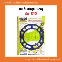 ราคา ปะเก็นฝาสูบ มิตซู D10 ซูโม่ ปะเก็นฝาสูบD10 ปะเก็นฝาD10 ปะเก็นฝาสูบมิตซู (24958440431)