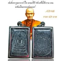 ราคา สมเด็จพระพุฒาจารย์ (โต พฺรหฺมรํสี) วัดระฆังโฆสิตาราม กทม. พร้อมเลี่ยมกรอบสแตนเลส (40251007082)
