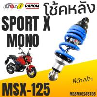 ราคา GAZI โช้คหลัง SPORT X MONO MSX-125 MSX125 โช๊คแก๊ส สีดำ/ฟ้า MGSMX6245705 (29180455590)