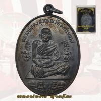 ราคา เหรียญหลวงพ่อคง วัดวังสรรพรส รุ่นห้าเสือ พิมพ์เต็มองค์ เนื้อทองแดง ปี 2521 หลวงพ่อคง (24641980118)