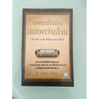 ราคา หนังสือถอดรหัสลับสมองเงินล้าน (28479959045)