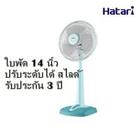 ราคา พัดลม Hatari ขนาดใบพัด 14 นิ้ว ปรับ 3 ระดับ ส่ายได้ รับประกันมอเตอร์ 3 ปี รุ่น HT-S14M3 พัดลมตั้งพื้น สไลด์ได้ ลมแรง (2051710782)