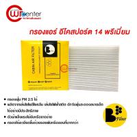 ราคา กรองแอร์รถยนต์ ฟอร์ด อีโคสปอร์ต 14 พรีเมี่ยม ไส้กรองแอร์ ฟิลเตอร์แอร์ กรองฝุ่น PM 2.5 ได้ Ford Ecosport 14 (6540470596)