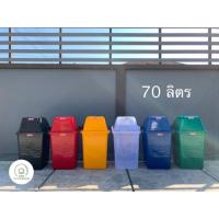 ราคา ถังขยะสี่เหลี่ยมฝาสวิง พลาสติก ตรางู ความจุ 70 ลิตร ถังขยะ ถัง (5811980221)