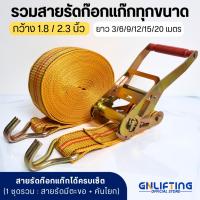 ราคา [รวมสายรัดก๊อกแก๊กทุกขนาด] สายรัดก๊อกแก๊ก สายรัดรถบรรทุก หน้ากว้าง 1.8-2.3 นิ้ว ยาว 3-20 เมตร (42217448998)
