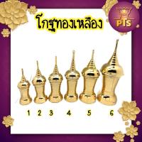 ราคา โกศทองเหลืองแท้ ทรงสูง ฝาเกลียว ใช้สำหรับบรรจุอัฐิ (19825146012)