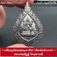 ราคา ✨เหรียญพัดยศรุ่นแรกปี60 (พิมพ์หน้าเทพ) หลวงพ่ออิฏฐ์ วัดจุฬามณี (23219312877)