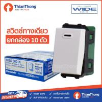 ราคา [ยกกล่อง 10 ตัว] Panasonic สวิตช์ทางเดียว สวิตซ์ไฟ สีขาว พานาโซนิค WEG5001K (28020677661)