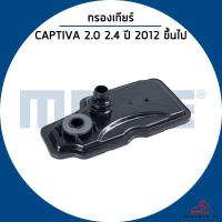 ราคา CHEVROLET CAPTIVA 2.0 2.4 กรองเกียร์ออโต้ / ปี 2011 / MAHLE กรองเกียร์ เชฟโรเลต แคปติว่า / 24230708 ไส้กรองเกียร์ (24636903270)