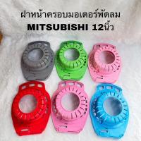 ราคา ฝาครอบมอเตอร์หน้าพัดลมMITSUBISHIขนาด12นิ้วอะไหล่แท้สินค้าใหม่D12-GR D12-GV D12-GZ (24817890327)