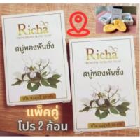 ราคา สบู่สมุไพรทองพันชั่งริชา Richa 2ก้อน สระผมได้ เชื้อรา เกลื้อน คันศรีษะ คันตามตัว ลดการสะสมแบคทีเรีย! (40362292934)
