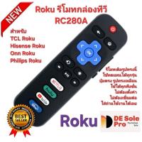 ราคา ส่งฟรี Roku รีโมทกล่องทีวี RC280A สําหรับ TCL Roku/Hisense Roku/Onn Roku/Philips Roku ทีวี. (24642947959)