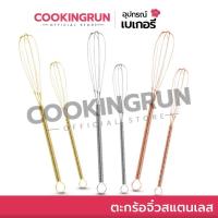 ราคา ตะกร้อตีไข่ cookingrun สแตนเลสแท้ ตะกร้อตีวิปครีม ตะกร้อมือ ตะกร้อจิ๋ว ตะกร้อตีแป้ง ตะกร้อตีไข่ (11398293353)