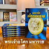 ราคา ประวัติพระเจ้าอโศกมหาราช โดย มหามกุฏราชวิทยาลัยผู้จัดพิมพ์ (9950947943)