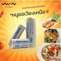 ราคา หมูยอเวียงเหนือ หมูยอ หมูยอหมูล้วน เจ้าอร่อยของเชียงใหม่ เนื้อเน้นๆ รสกลมกล่อม ใหม่สดจากโรงงาน (10627289024)