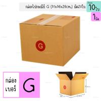 ราคา กล่องไปรษณีย์ ขนาดG 31x36x26cm. 10ใบ/มัด กล่องกระดาษ กล่องพัสดุ กล่องลูกฟูก กล่องลัง(DA-PB-016-10) (26671927324)