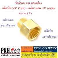 ราคา ข้อต่อตรง ผ.ม. ทองเหลือง เกลียวใน 3/8 นิ้ว (3หุน) + เกลียวนอก 1/2 นิ้ว (4หุน) จำนวน 1 ตัว (5948730722)