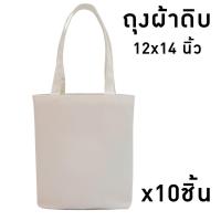 ราคา กระเป๋าผ้าดิบ ถุงผ้าดิบ (ไม่สกรีน) ขนาด12×14นิ้ว แพค10ชิ้น (7247399510)