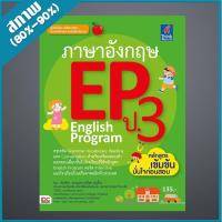 ราคา หนังสือ Think Beyond ธิงค์บียอนด์ ภาษาอังกฤษ EP ป.3 English Program (ISBN:9786162366840)