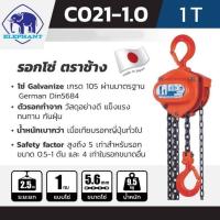 ราคา รอกโซ่มือสาว ตราช้าง c21 ขนาด1ตัน ระยะยก2.5เมตร (11384494344)