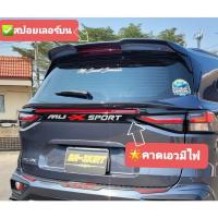 ราคา คาดเอวมีไฟ + สปอยเลอร์ Mu-X 2021-2024 รุ่น Vazooma-X งานแท้ (22268580194)