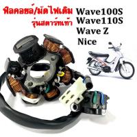 ราคา มัดไฟ ฟิลคอย ฟิลย์คอล์ย มัดข้าวต้ม ฟิลย์คอล์ย ชุดใหญ่ HONDA WAVE100s, WAVE110s, WAVE Z, NICE ฟิลคอยล์ เวฟ100 ตัวเก่า (41566078254)
