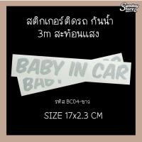 ราคา BC04 Baby In Car สติกเกอร์ติดรถสะท้อนเเสง 3M #Baby in car #มีเด็กอยู่ในรถ #สติกเกอร์ติดรถ #3m #sticker (2806144489)