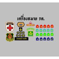ราคา เครื่องหมาย รด. ทุกชั้นปี ปีก จิตอาสา อาร์มตราโรงเรียน นศท.พยาบาล (19371753562)
