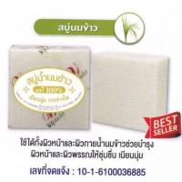 ราคา สบู่น้ำนมข้าว วิภาดา (25409384293)