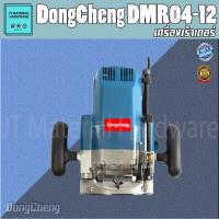 ราคา DONGCHENG (ดีจริง) เครื่องเร้าเตอร์ไฟฟ้า 1/2" 13 มิล#DMR04-12 ( 1,650W) รับประกันแท้ 100 % รุ่น DMR04-12 By JT (15316398914)