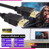 ราคา สาย HDTV อย่างดี เส้นใหญ่ HDTV Cable V1.4 รองรับความละเอียด 1080P มีความยาว 15-30 เมตร (16772521949)