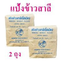 ราคา แป้งข้าวสาลี แป้งสาลี แป้งสาลีทำขนมปัง Whole wheat flour แป้งขนมปังออสเตรเลีย bread flour 2 ถุง (10714999676)