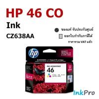 ราคา HP 46 CO ตลับหมึกอิงค์เจ็ท 3สี ของแท้ (CZ638AA) (3506041142)