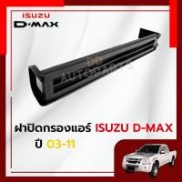 ราคา ฝาปิดกรองแอร์ ฝาปิดฟิลเตอร์ Isuzu Dmax ดีแมกซ์ ปี 02-11 , Mu 7 ดีแมค /Chevrolet colorado 03-11 (11934514809)