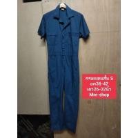 ราคา ชุดหมีสีกรมแขนสั้นS ชุดช่าง (20492422694)
