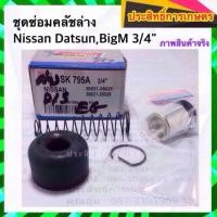ราคา ชุดซ่อมคลัชล่าง Nissan BigM ,Datsun 3/4" นิสสัน_คลัชล่าง_ครัชล่าง_ครัช Hiken APSHOP2022 (16287670118)