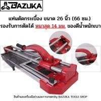 ราคา BAZUKA แท่นตัดกระเบื้อง ขนาด 26 นิ้ว (66 ซม.) - ที่ตัดกระเบื้อง / เครื่องตัดกระเบื้อง / ตัดกระเบื้อง (20160300668)