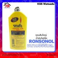 ราคา รอนสันใหญ่ น้ำมันรอนสัน น้ำมันไฟเช็ค RONSONOL 355ml (ไซส์ใหญ่) รอนสัน ronson ของแท้ (10126143708)