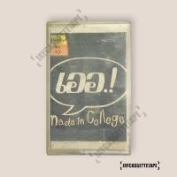 ราคา เออ อัลบั้ม Made in College เทปเพลง เทปคาสเซ็ต เทปคาสเซ็ท Cassette Tape เทปเพลงไทย (26784056098)