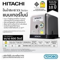 ราคา HITACHI ปั๊มน้ำอัตโนมัติแรงดันคงที่ 600W แบบเทอร์ไบน์ รุ่น TMP600XX2 (เสียงเงียบ) (22132335993)