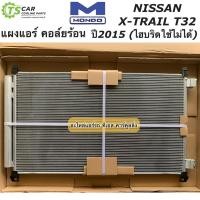 ราคา แผงแอร์ X-Trail เอ็กซ์เทรล ปี2015-2019 นิสสัน Nissan (ยี่ห้อ Mondo X-Trail 15 T32) คอล์ยร้อน Xtrail รังผึ้งแอร์ (19242734389)
