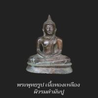 ราคา พระพุทธรูปเก่า ปางสมาธิ หน้าตัก 3.5 นิ้ว สูง 6 - 8 นิ้ว เนื้อทองเหลือง ผิวรมดำมันปู ของเก่า น่าบูชา น่าสะสม (15811506487)