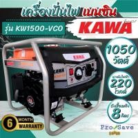 ราคา KAWA เครื่องปั่นไฟเบนซิน รุ่น KW1500-VCO KAWA เครื่องกำเนิดไฟฟ้า เบนซิน เครื่องปั่นไฟ ปั่นไฟ 1-1.1 กิโลวัต (24408363898)