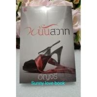 ราคา พนันสวาท อัญจรี หนังงสือนิยาย (1871245534)